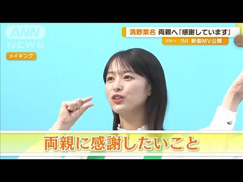 清野菜名、両親に感謝 「高校生の時に一人で上京…思いっ切り背中を押してくれた」【グッド!モーニング】(2024年10月16日)