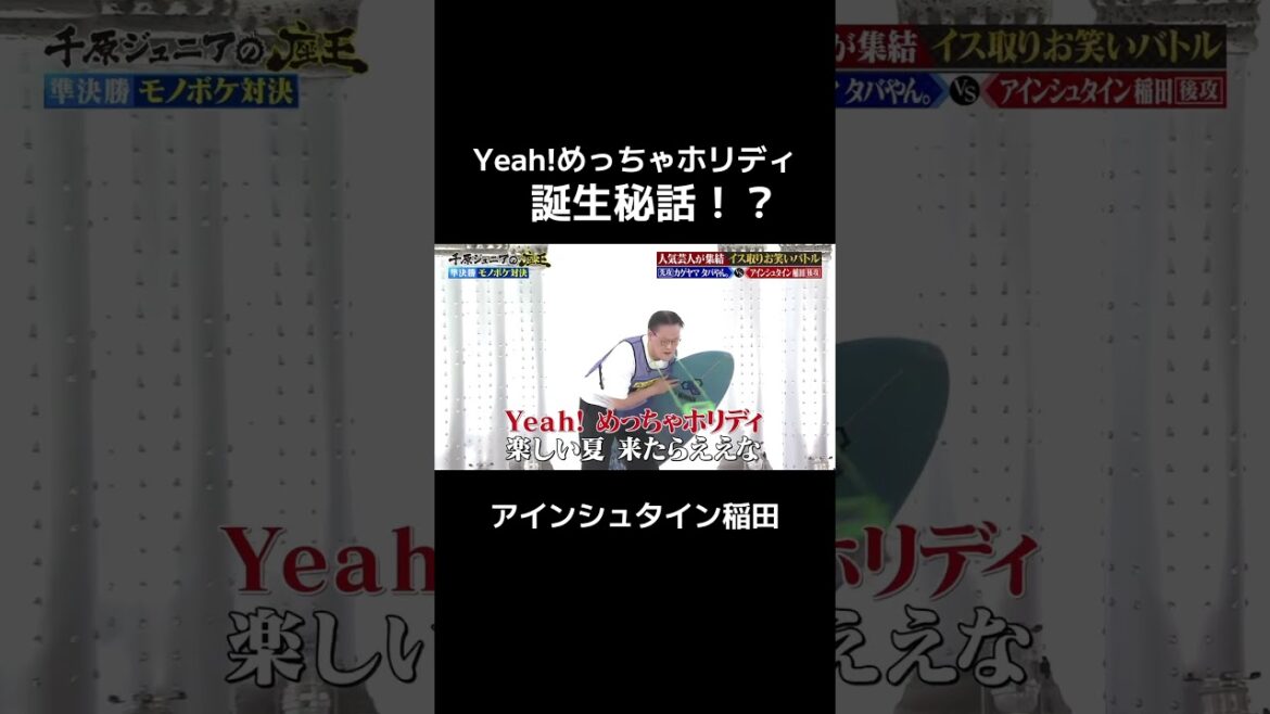 【Yeah! めっちゃホリディ誕生秘話⁉】 #千原ジュニアの座王 TVerで配信中! #アインシュタイン稲田 #モノボケ#あやや #shorts #座王