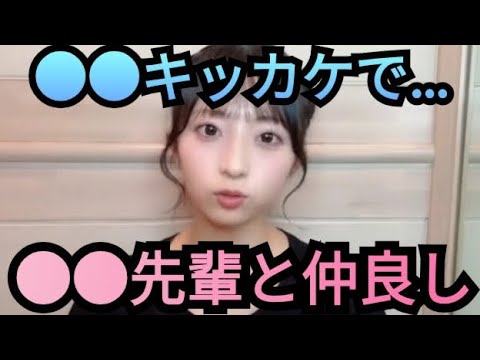 【ゆな】●●先輩と…仲良し