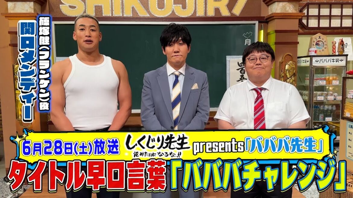 早口言葉「バババチャレンジ」に関口メンディーさんが登場!今回は、タイムマシーン3号のお二人に挑戦していただきました!
