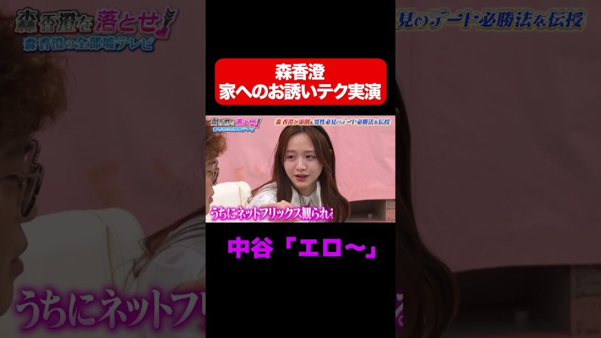 【エロ〜〜!】森香澄の自宅お誘いテク披露で大興奮/ #森香澄の全部嘘テレビ #森香澄 #マユリカ中谷 #3時のヒロイン福田 #岡野陽一 #shorts
