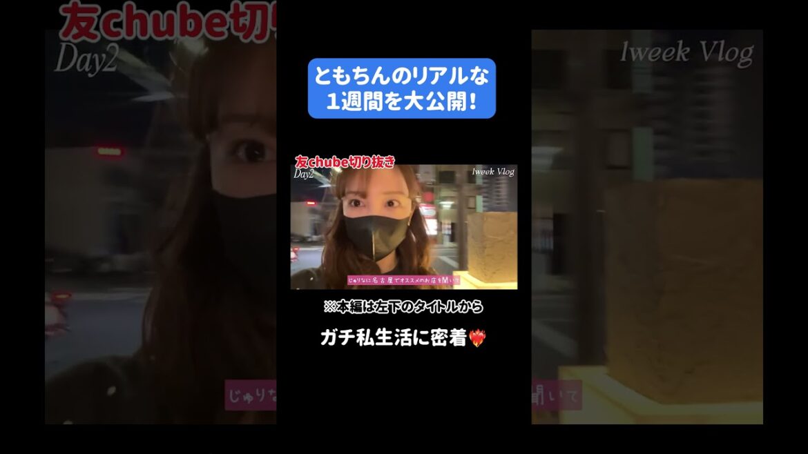 【1週間vlog】板野友美のリアルな1週間を大公開✊🏻💕それスノ特番企画に参加しながら名古屋POPUPイベント開催🔥【多忙】#ともちん #板野友美 #vlog