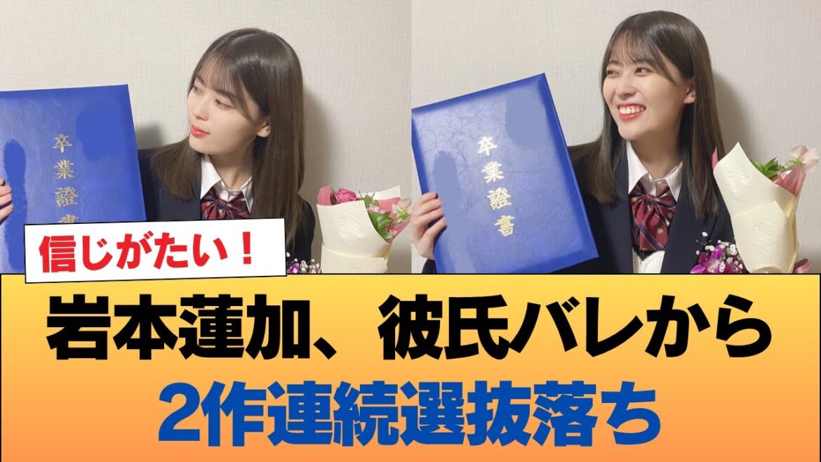 【悲報】岩本蓮加、彼氏バレから2作連続選抜落ち #乃木坂46 #乃木坂46のスター