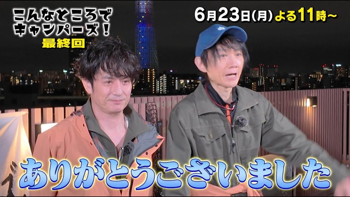 「こんなところでキャンパーズ!最終回 6/23(月)よる11時放送!【BS松竹東急】