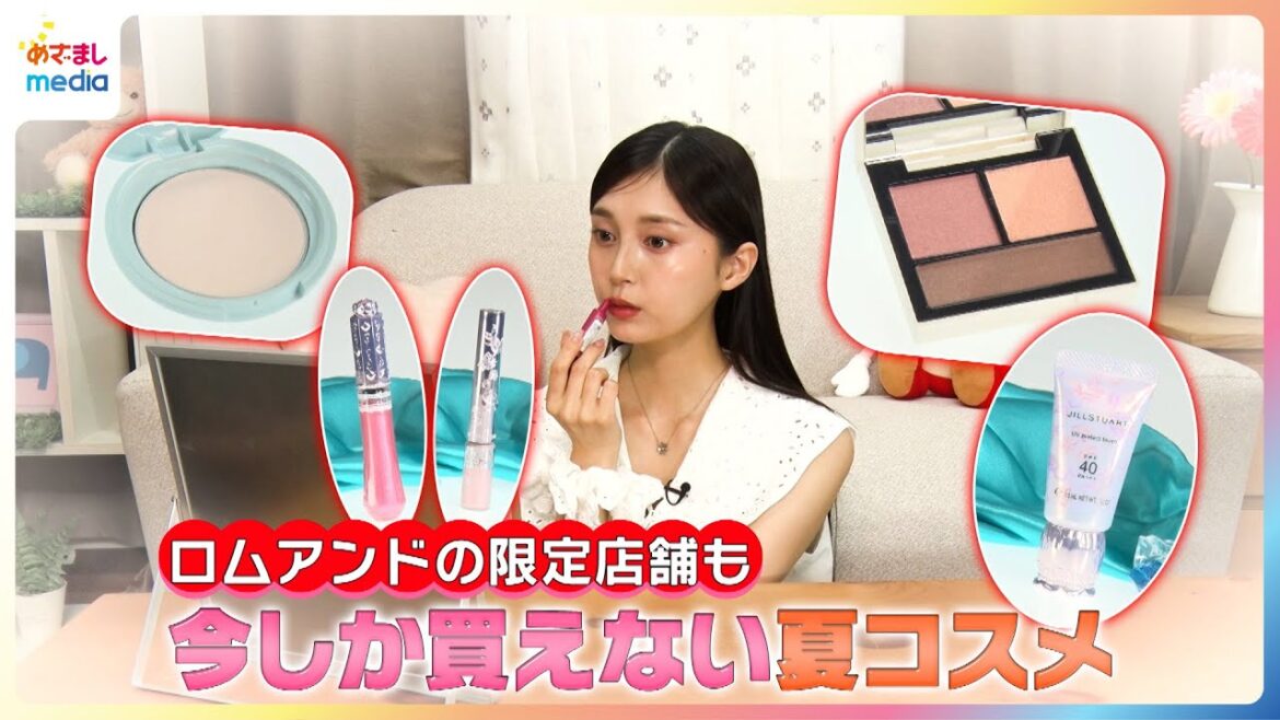 ロムアンドの限定店舗も!小山璃奈が今しか買えない夏コスメを紹介【イマドキ】