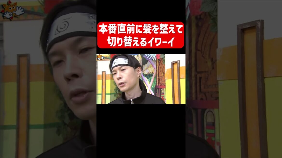 生放送直前のイワーイ、やはりカッコイイ【岩井勇気】【おはスタ】 #shorts