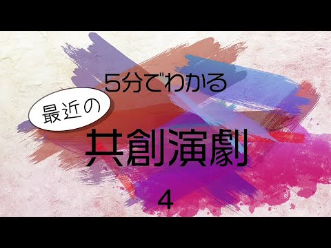 5分で分かる最近の共創演劇vol.4
