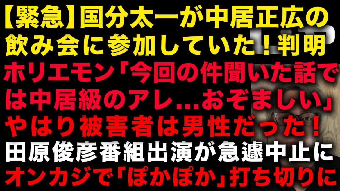 【緊急】国分太一が中居正広の飲み会に参加していた!ホリエモン「僕が聞いた話では国分太一の件は中居級のアレ…おぞましい」 フジテレビのオンラインカジノ問題で「ぽかぽか」が打ち切り (TTMつよし