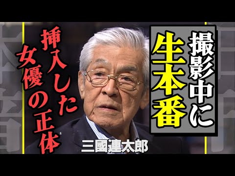 三國連太郎が撮影中に生挿入…本番行為した大物女優の正体に驚きを隠せない!『釣りバカ日誌』で有名な俳優の葉を失う営み事情の全貌にに驚愕【芸能】