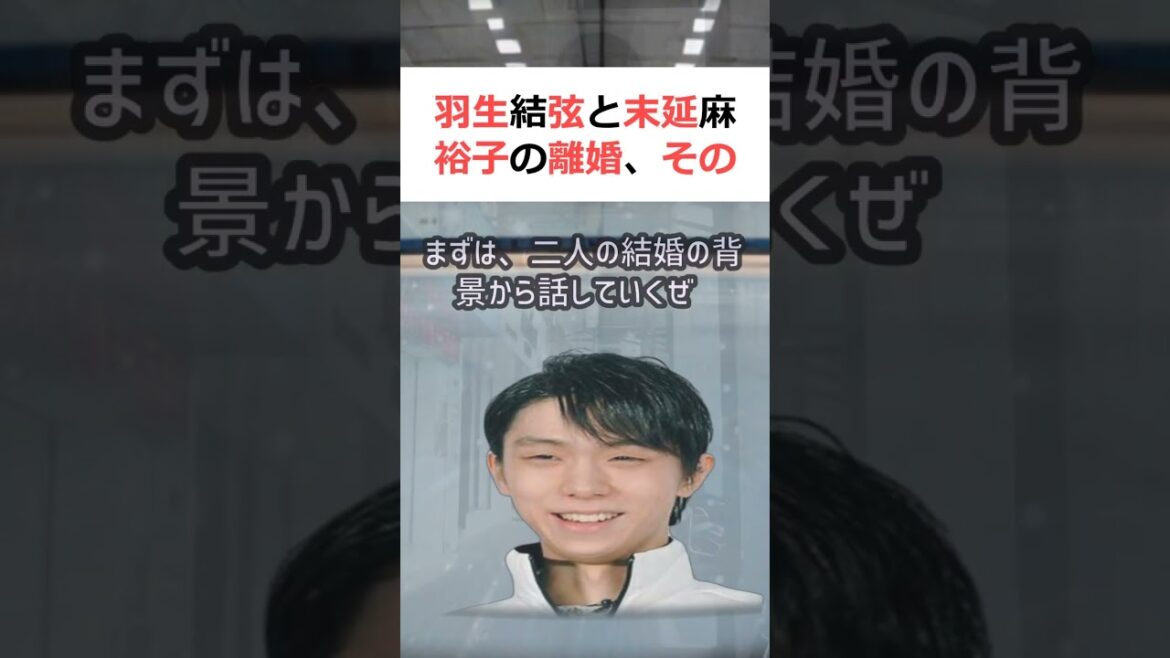羽生結弦と末延麻裕子の離婚、その裏側魔理沙, 今回は羽生結弦と末延麻裕子… #shorts 658