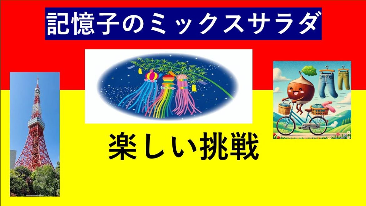 【記憶子のミックスサラダ 05 記憶子を覚えよう 】【記憶力アップの秘密】【知っておきたい本当の記憶のレセピー 】 【名曲への誘い #ピアノ後藤泉】 #記憶子0627記憶子のミックスサラダ