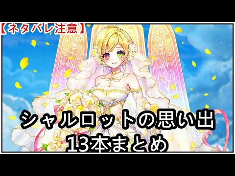 【白猫】思い出:シャルロット(CV:内田真礼)13本まとめ【ネタバレ注意】(タイムスタンプ付き)