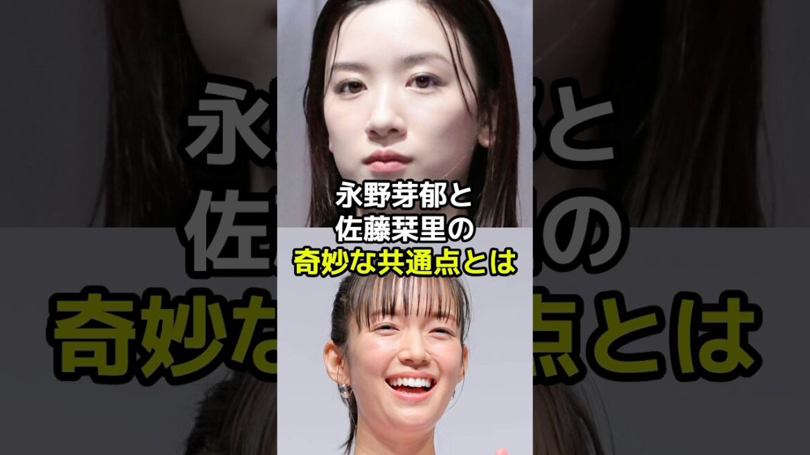 永野芽郁と佐藤栞里の奇妙な共通点とは?
