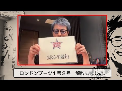ロンドンブーツ1号2号解散について【田村淳】