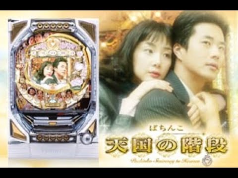 【パチンコ実機配信】天国の階段Live (2025-6-23)