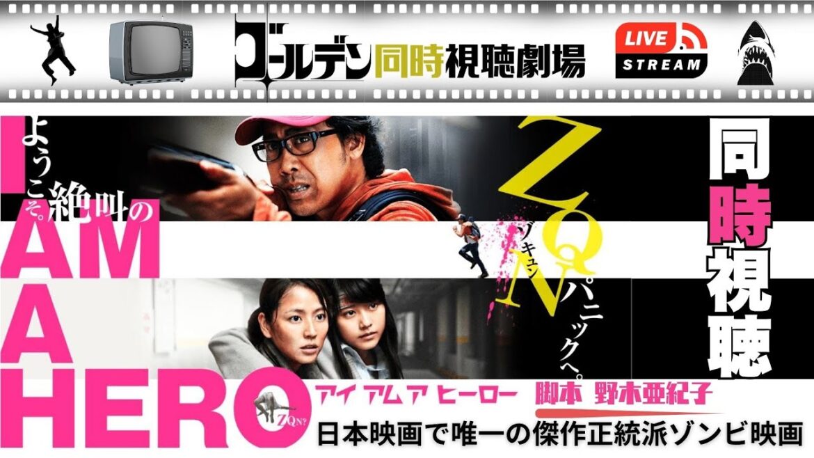 【同時視聴】アイアムアヒーロー 大泉洋、長澤まさみ、有村架純日本映画唯一無二の正統派ゾンビ映画をいっしょに観よう!