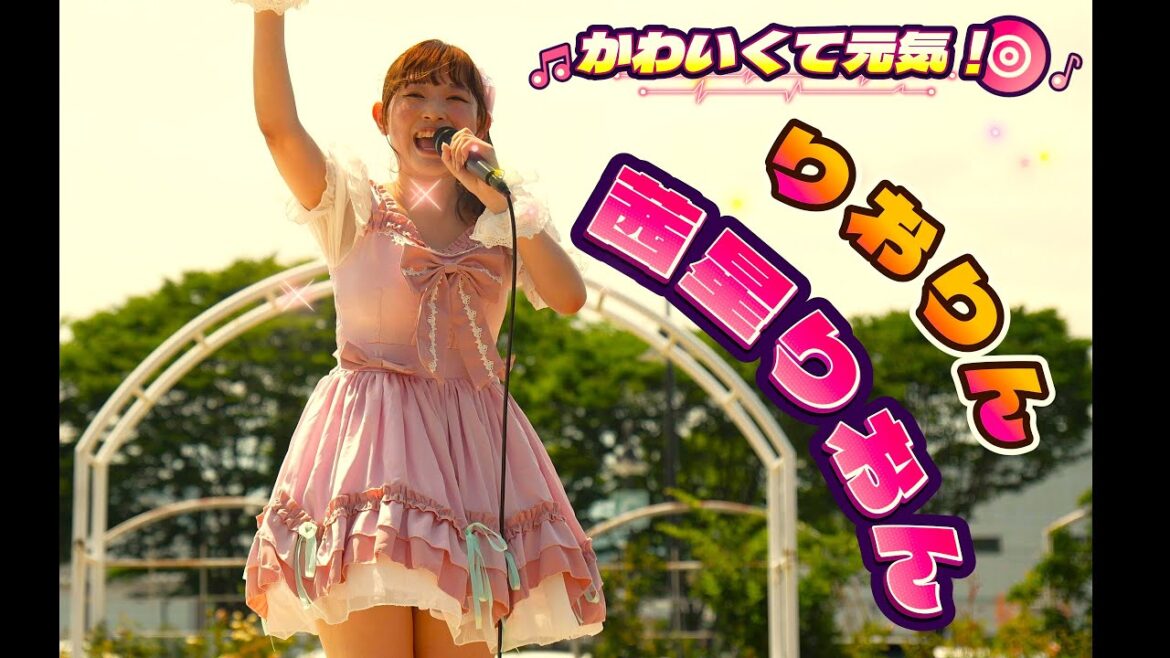【4K】キュート❤りおりん【茜星 りおん】ライブステージ IN 富士市中央公園 CMC『奏』Vo.4 2025.6.21(土)