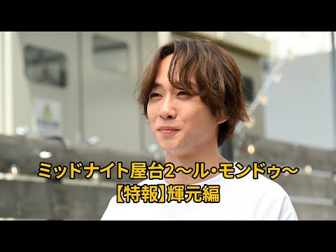 『ミッドナイト屋台2〜ル・モンドゥ〜』特報映像 ≪輝元編≫