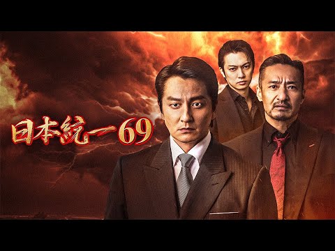 【公式予告編】「日本統一69」2025年7月25日DVDリリース!