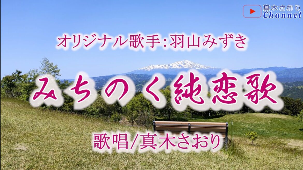 みちのく純恋歌 (羽山みずきさん)唄/真木さおり