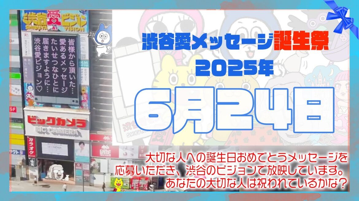 【2025年6月24日】渋谷愛メッセージ誕生祭♡【フル】今日誕生日おめでとう♡大切な人にありがとう♡Happy Birthday♡の配信動画です