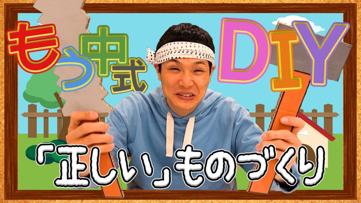 【もう中学生】正しく直そう!日曜もう中‼【DIY】