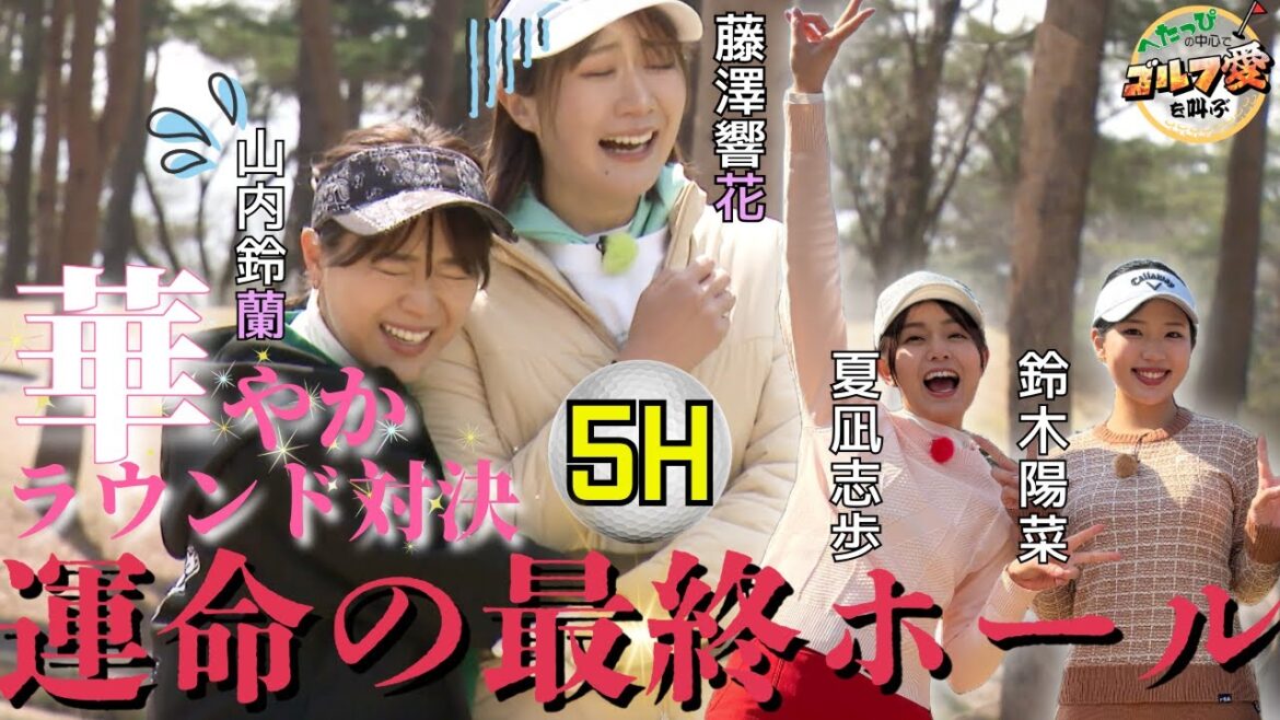 【山内鈴蘭・藤澤響花が参戦!運命の最終ホール】ゴルパララウンド対決~華やかな戦い編~最終ホール