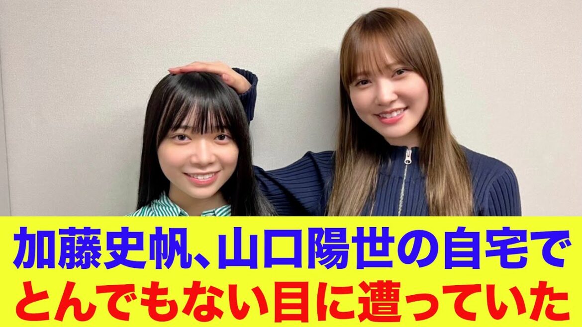 【日向坂46】加藤史帆、山口陽世の自宅でとんでもない目に遭っていた