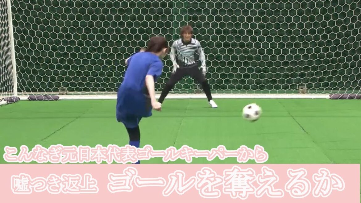 こんなぎ 元日本代表ゴールキーパーからゴールを奪い、嘘つき返上できるか?