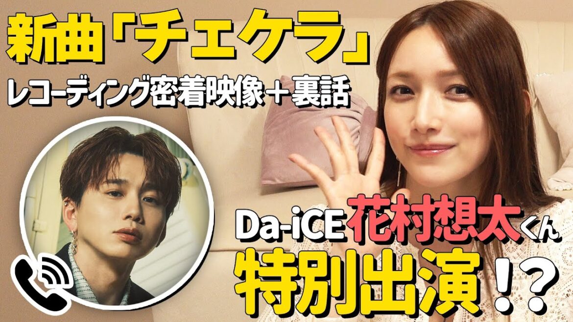 【新曲裏側】Da-iCEの花村想太さんと一緒に「チェケラ」のレコーディング裏側を公開!