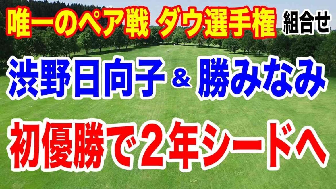 渋野日向子・勝みなみ初優勝へ!ダウ選手権初日の組合せ 米女子ツアーで注目されてる日本選手は?