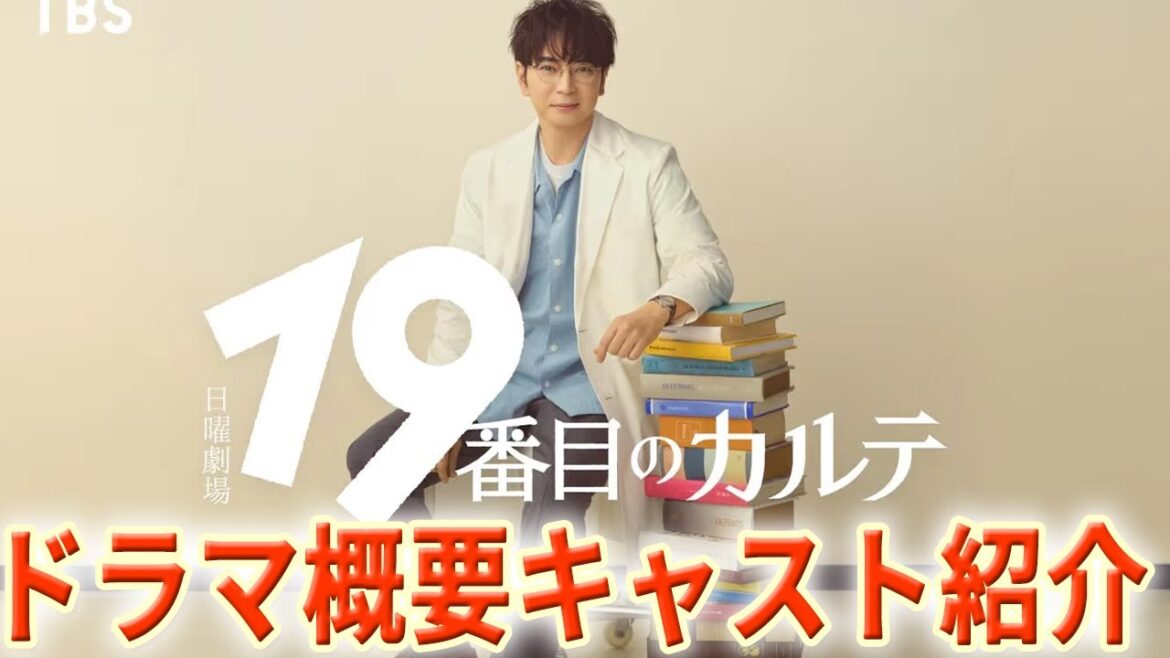 松本潤主演『19番目のカルテ』徹底解説!あらすじ・全キャスト紹介・見どころまとめ