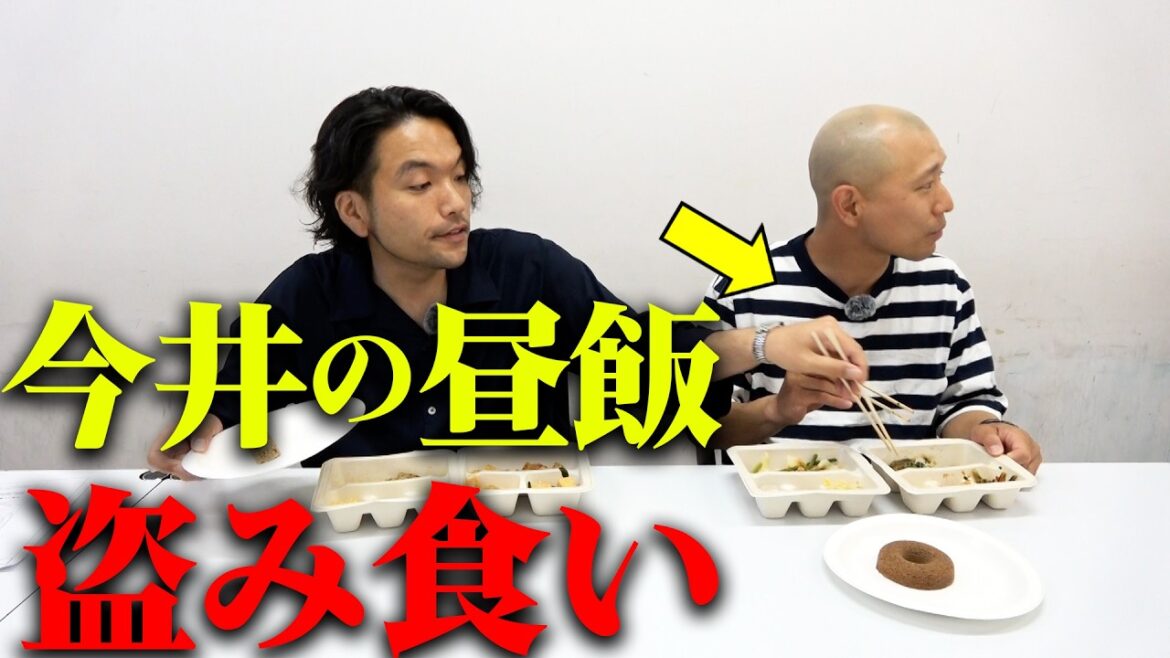 【見取り図盛山】今井らいぱちの昼飯を盗み食い