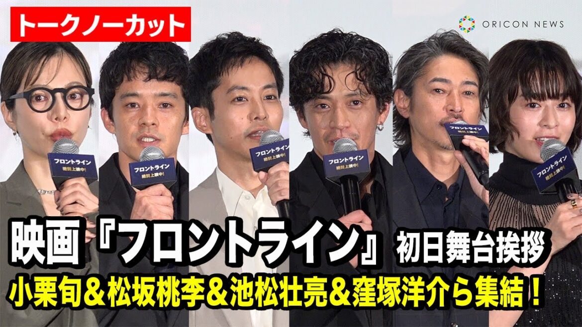 【ノーカット】小栗旬&松坂桃李&池松壮亮&窪塚洋介ら豪華キャスト集結!映画『フロントライン』初日舞台挨拶