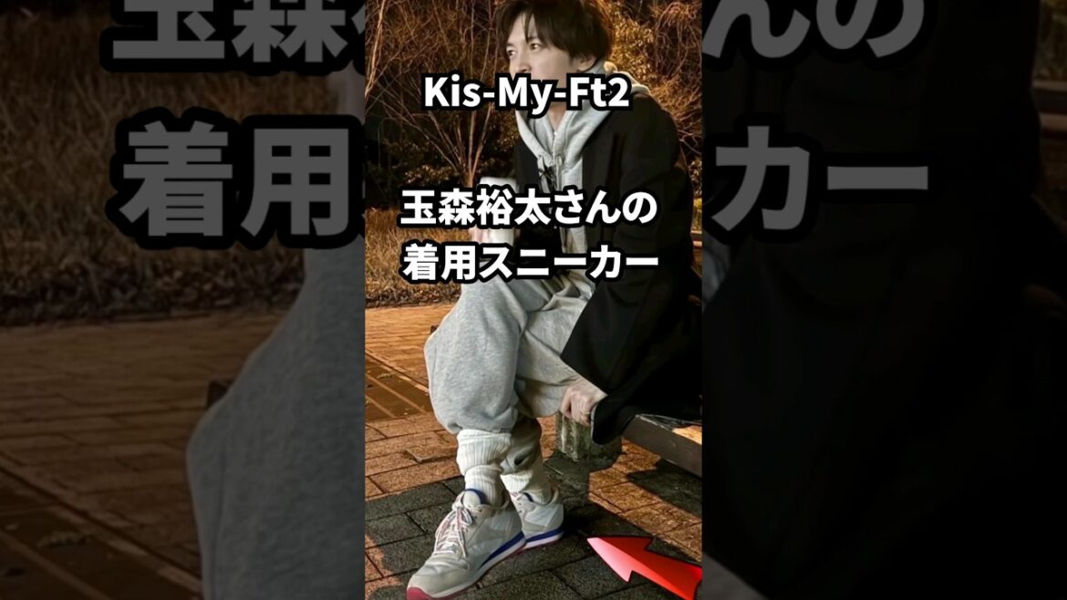 キスマイ玉森裕太さんの着用スニーカー #reebok