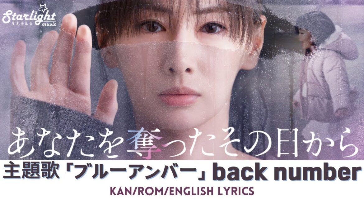 ドラマ 《あなたを奪ったその日から》 主題歌 「ブルーアンバー Blue Amber」 back number バックナンバー 【Kan/Rom/English Lyrics】