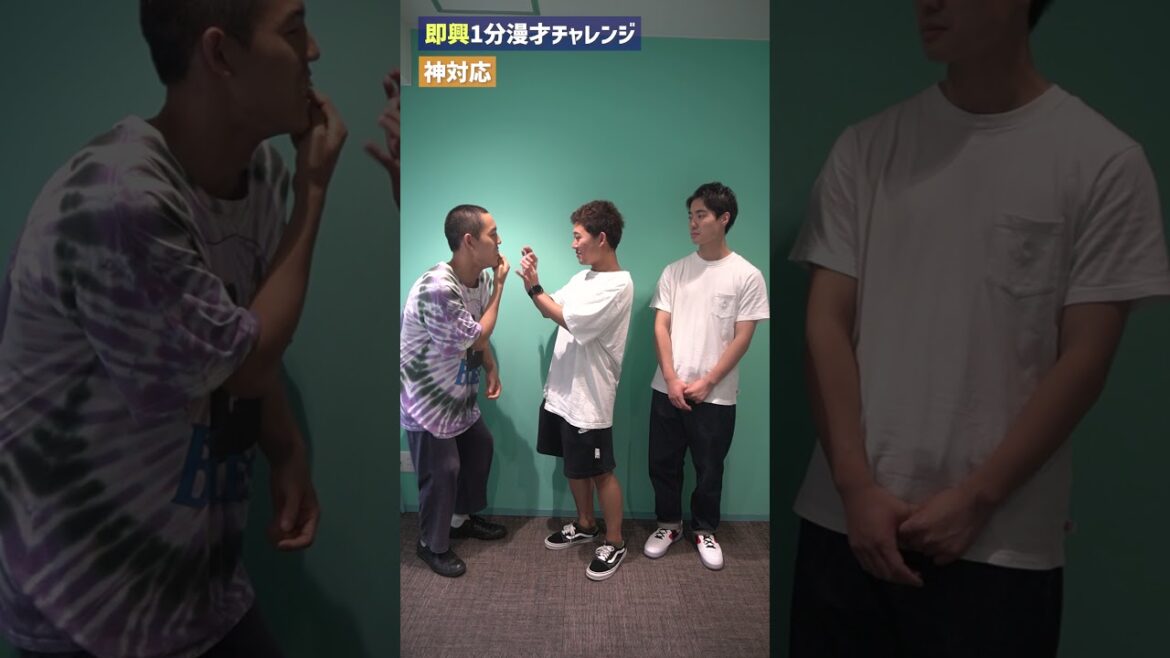 四千頭身の即興1分漫才チャレンジ「神対応」#shorts