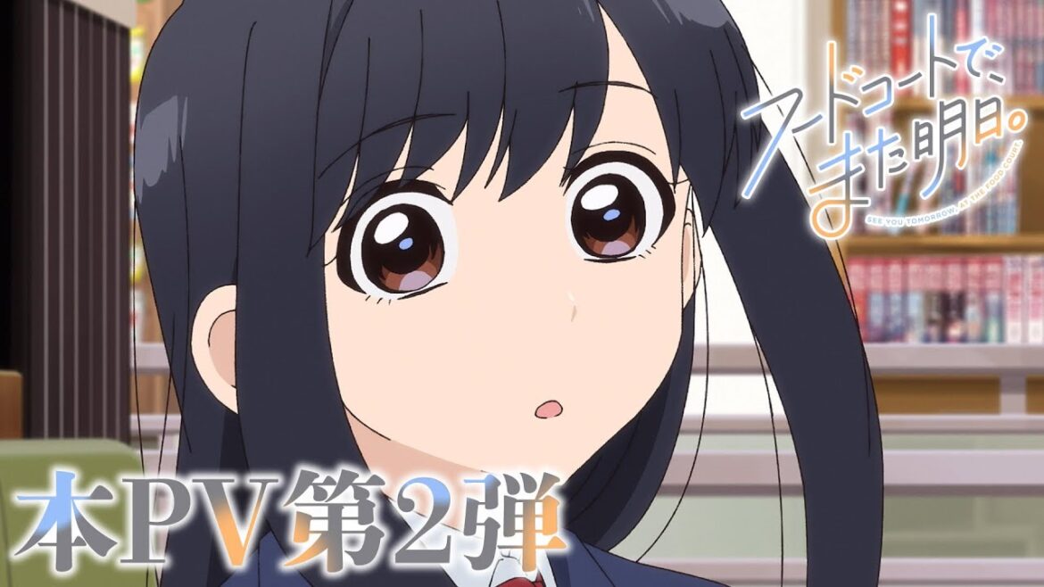 TVアニメ「フードコートで、また明日。」本PV第2弾/7月7日(月)よりTOKYO MX他各局にて放送開始