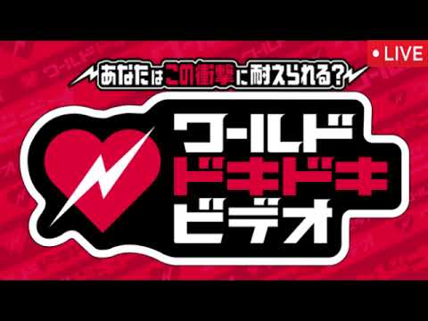 🔴ワールドドキドキビデオ2025年6月25日<見逃し配信/第13弾/フル無料/再放送/菅野美穂、赤楚衛二、タイムレス猪俣/ライブ配信/リアルタイム>LIVE FULL