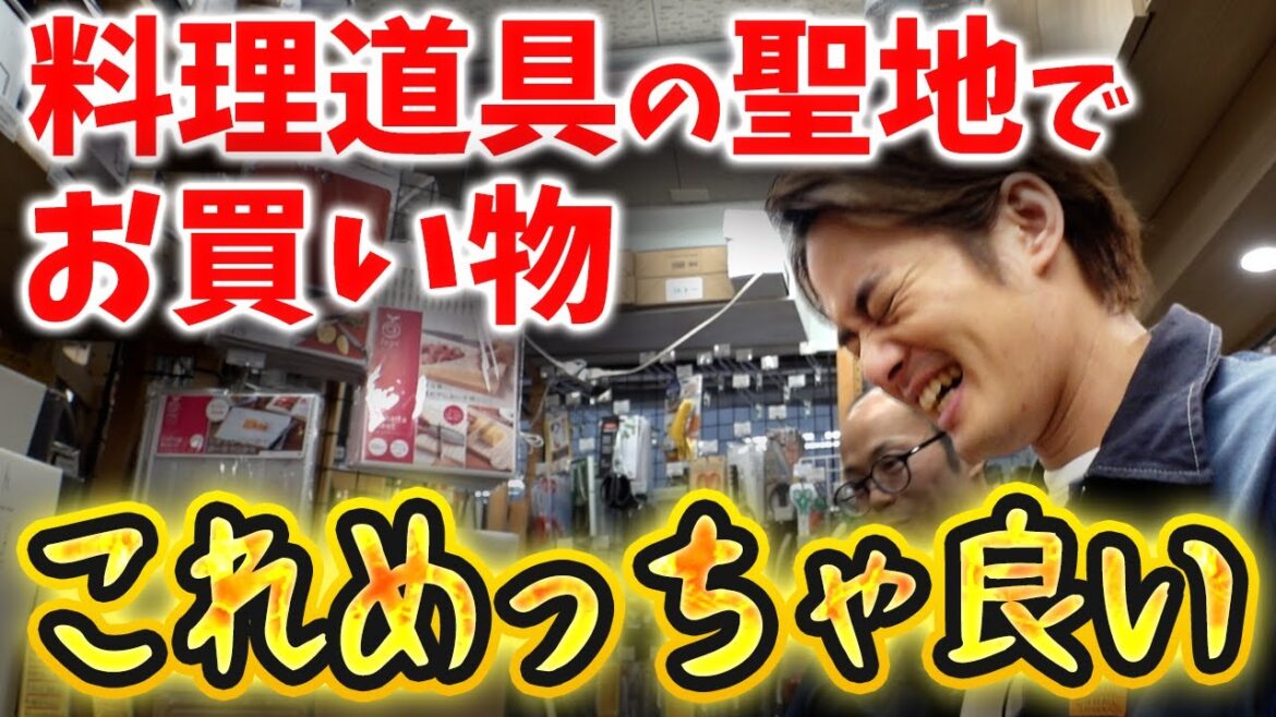 【かっぱ橋道具街】超料理道具専門店“飯田屋”でお買い物【中山優馬】