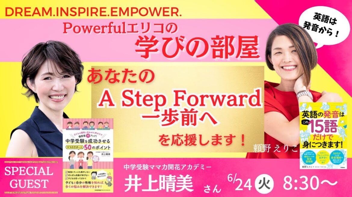 最高の親子関係づくりの専門家 井上 晴美さん×頼野えりこ 【パワフルえりこの学びの部屋】
