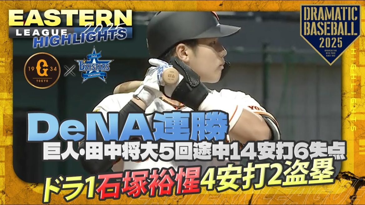 【ハイライト・6/25】DeNA連勝!巨人田中将大5回途中14安打6失点・ドラ1石塚裕惺4安打2盗塁【巨人×DeNA】【イースタン】