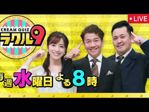 🔴くりぃむクイズミラクル9 6月25日<見逃し配信/昭和の歴史Qで阿川佐和子&良純も衝撃!老舗洋食店ランキングではスノーマン阿部&中西アルノが大興奮/フル無料/ライブ>2025年6月25日 LIVE