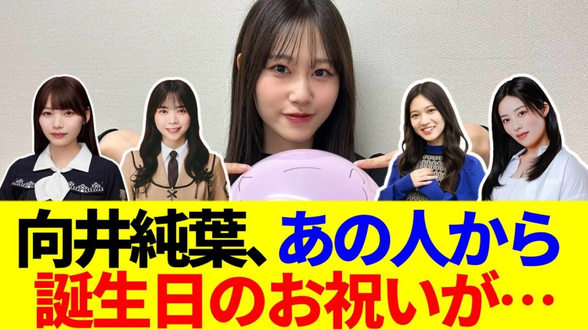 【櫻坂46】向井純葉、誕生日に色んな人からメッセージが…