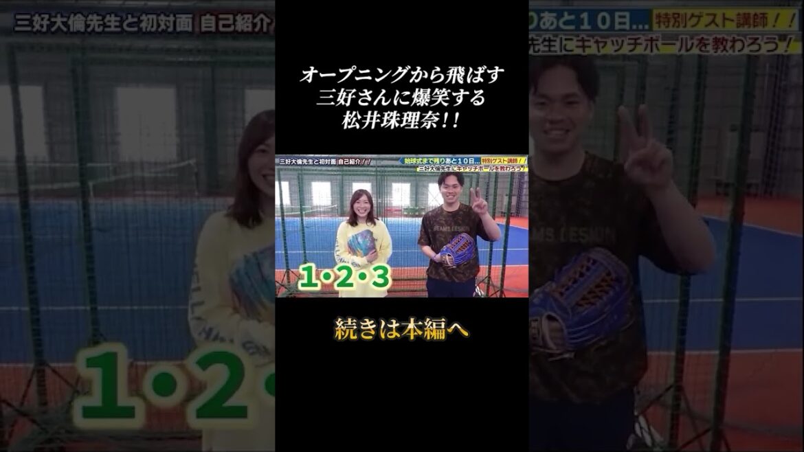 三好大倫さんに大爆笑する松井珠理奈!!#shorts