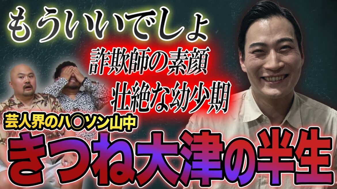 【芸人界のハ○ソン山中】きつね大津の最もフィジカルで最もプリミティブで最もフェティッシュな半生 【鬼越トマホーク】