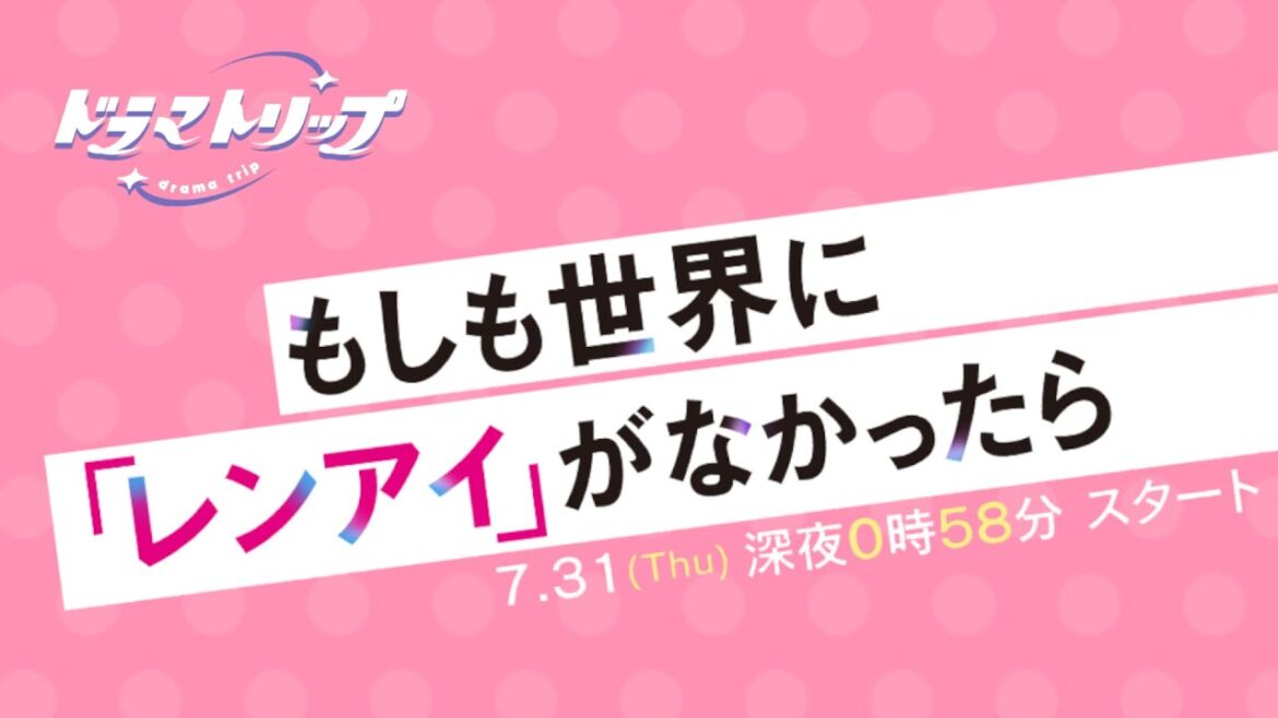 7/31START!『もしも世界に「レンアイ」がなかったら』島崎遥香 × ISSEI ティザー映像解禁!【CBCテレビ「ドラマトリップ」公式】