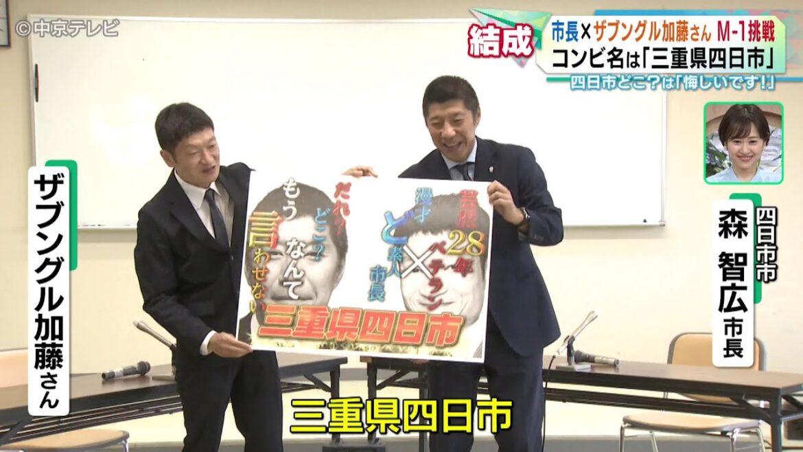 【M-1挑戦へ】 市長とザブングル加藤さんがコンビ結成! コンビ名は「三重県四日市」