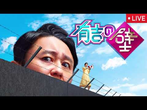 【有吉の壁6月25日】壁芸人達がひるちゃん夫妻結婚披露宴お祝い&茨城県大洗町で爆笑ネタ<見逃し配信/フル無料/再放送/ライブ/リアルタイム>2025年6月25日 LIVE FULL