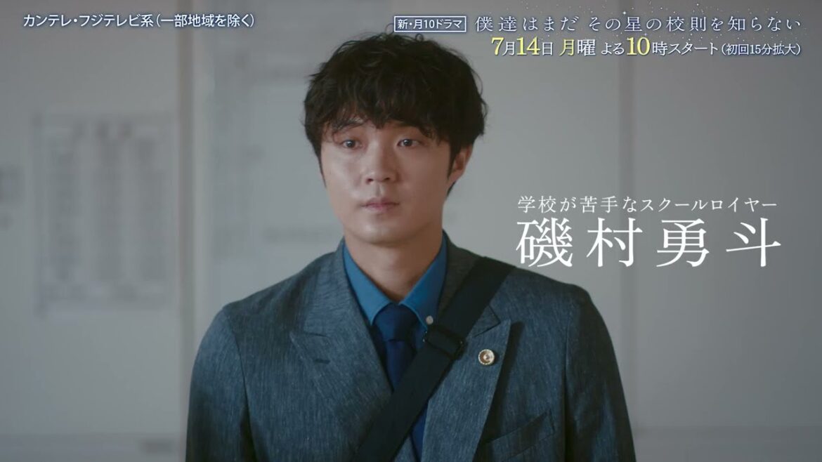 【7月14日(月)よる10時スタート】『僕達はまだその星の校則を知らない』第1話PR動画〔60秒〕 主演 #磯村勇斗 #堀田真由 #稲垣吾郎 #ぼくほし